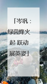 岑巩：绿茵烽火起 跃动展英姿